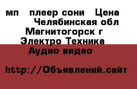 мп-3 плеер сони › Цена ­ 1 200 - Челябинская обл., Магнитогорск г. Электро-Техника » Аудио-видео   